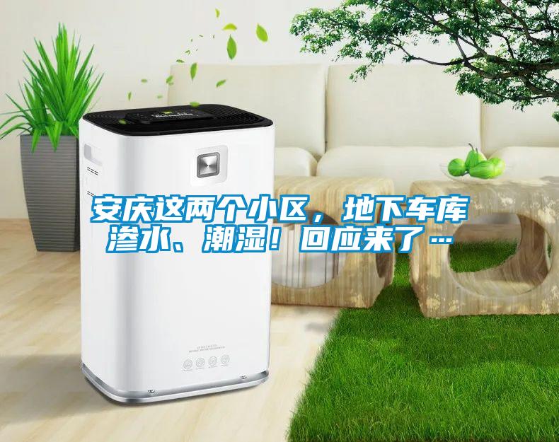 安慶這兩個小區(qū)，地下車庫滲水、潮濕！回應來了…