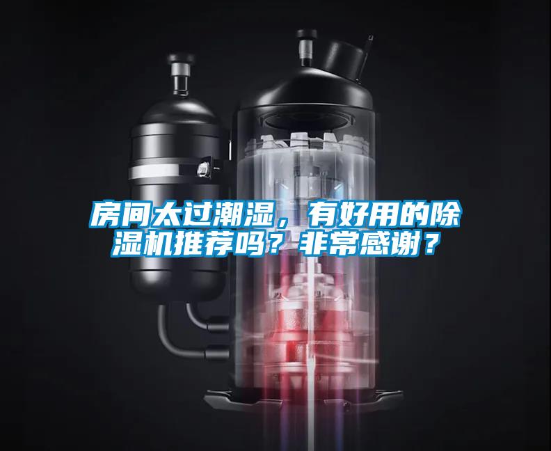 房間太過潮濕，有好用的除濕機推薦嗎？非常感謝？