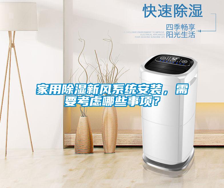 家用除濕新風(fēng)系統(tǒng)安裝，需要考慮哪些事項(xiàng)？