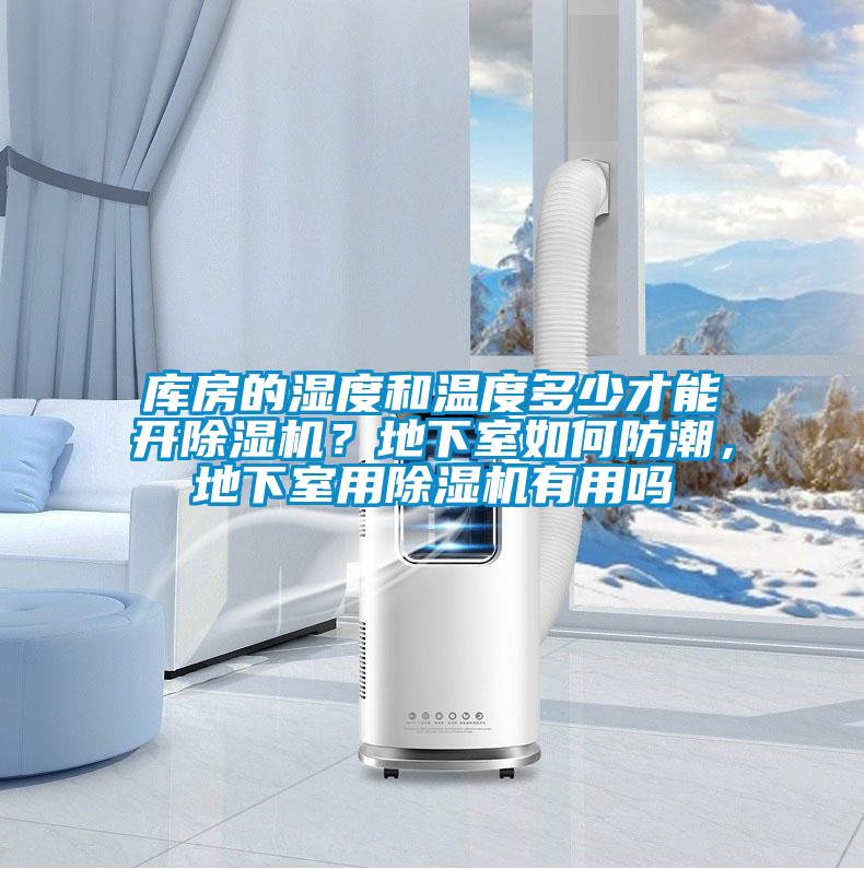 庫房的濕度和溫度多少才能開除濕機？地下室如何防潮，地下室用除濕機有用嗎