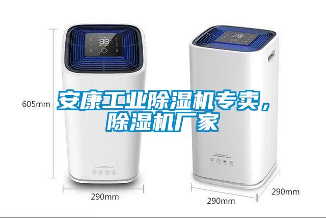 安康工業(yè)除濕機(jī)專賣，除濕機(jī)廠家