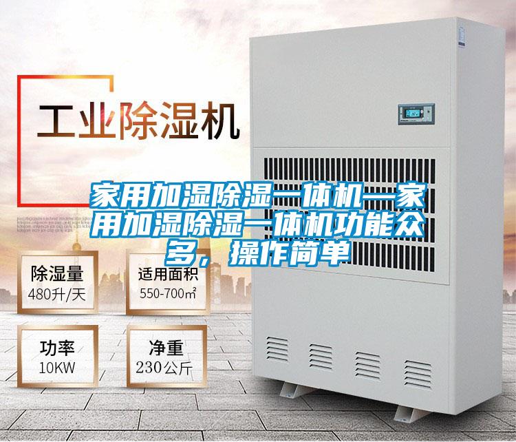 家用加濕除濕一體機(jī)—家用加濕除濕一體機(jī)功能眾多，操作簡(jiǎn)單