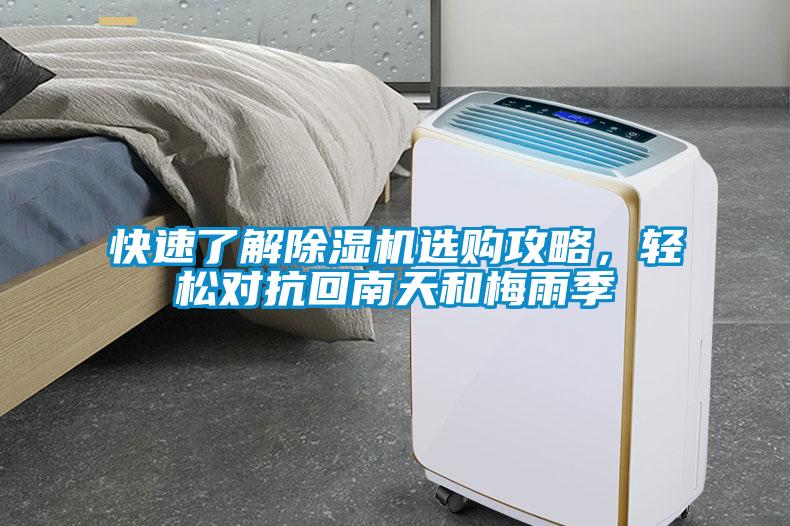 快速了解除濕機(jī)選購攻略，輕松對抗回南天和梅雨季