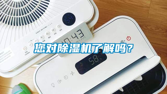 您對除濕機了解嗎？