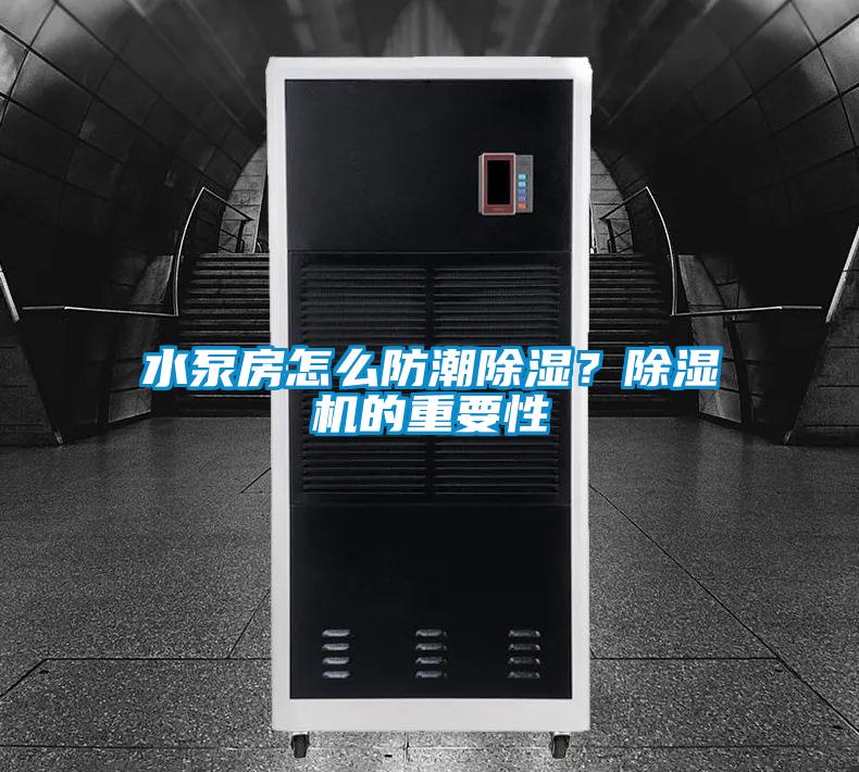 水泵房怎么防潮除濕？除濕機的重要性