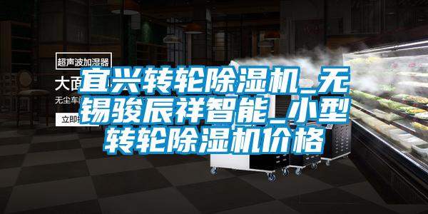 宜興轉(zhuǎn)輪除濕機_無錫駿辰祥智能_小型轉(zhuǎn)輪除濕機價格