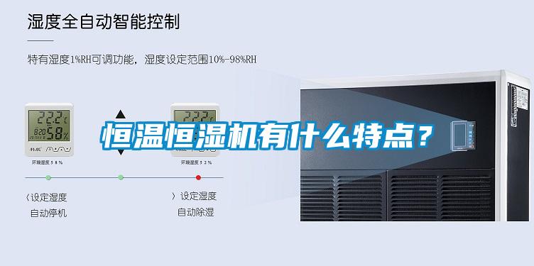 恒溫恒濕機(jī)有什么特點？