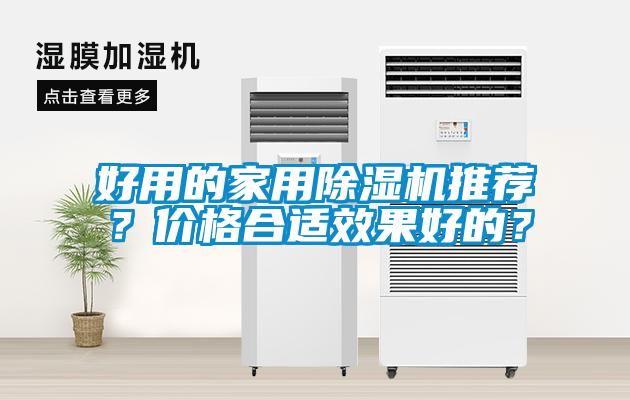 好用的家用除濕機推薦？價格合適效果好的？