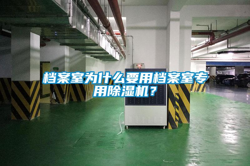 檔案室為什么要用檔案室專用除濕機？