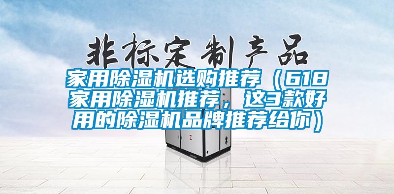 家用除濕機(jī)選購?fù)扑]（618家用除濕機(jī)推薦，這3款好用的除濕機(jī)品牌推薦給你）
