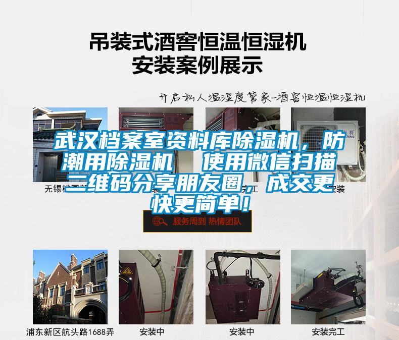 武漢檔案室資料庫除濕機，防潮用除濕機  使用微信掃描二維碼分享朋友圈，成交更快更簡單！