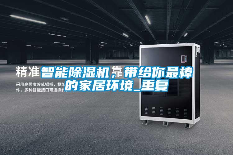 智能除濕機(jī)，帶給你最棒的家居環(huán)境_重復(fù)