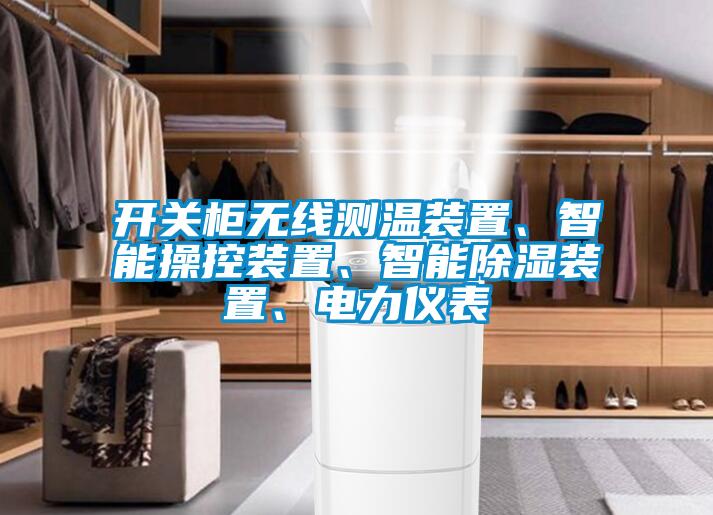 開關(guān)柜無線測溫裝置、智能操控裝置、智能除濕裝置、電力儀表