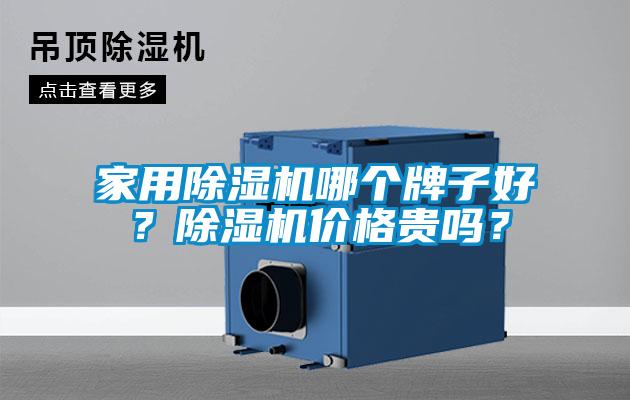 家用除濕機哪個牌子好？除濕機價格貴嗎？