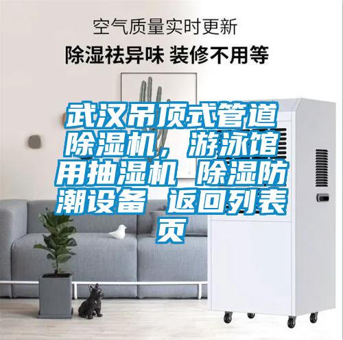 武漢吊頂式管道除濕機，游泳館用抽濕機 除濕防潮設備 返回列表頁