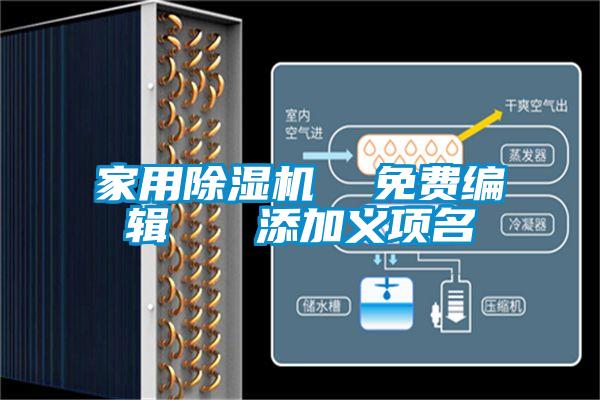 家用除濕機(jī)  免費編輯   添加義項名