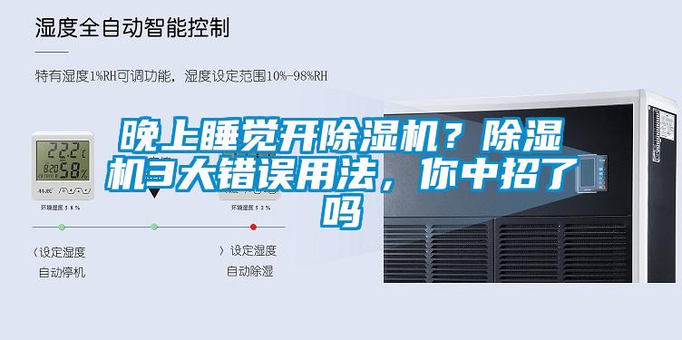 晚上睡覺開除濕機(jī)？除濕機(jī)3大錯(cuò)誤用法，你中招了嗎