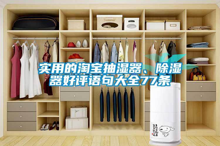 實(shí)用的淘寶抽濕器、除濕器好評(píng)語(yǔ)句大全77條