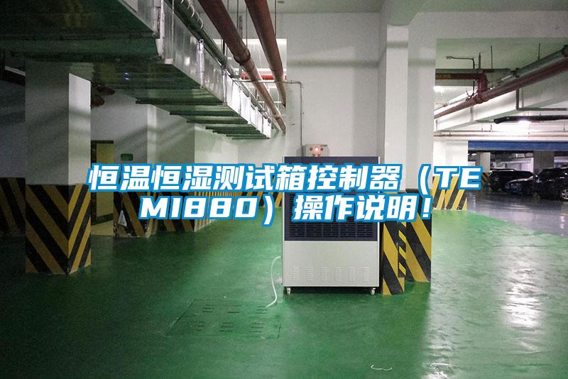 恒溫恒濕測試箱控制器（TEMI880）操作說明！