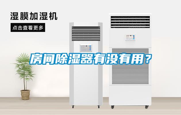 房間除濕器有沒有用？