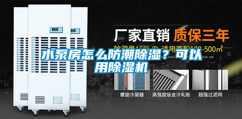 水泵房怎么防潮除濕？可以用除濕機