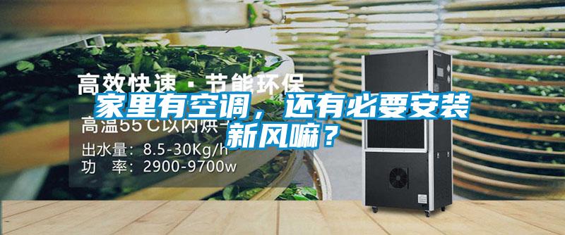 家里有空調(diào)，還有必要安裝新風(fēng)嘛？