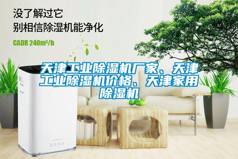 天津工業(yè)除濕機(jī)廠家、天津工業(yè)除濕機(jī)價格、天津家用除濕機(jī)