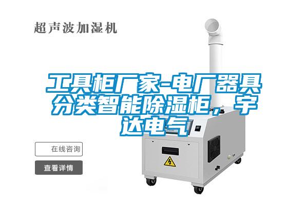 工具柜廠家-電廠器具分類智能除濕柜，宇達(dá)電氣