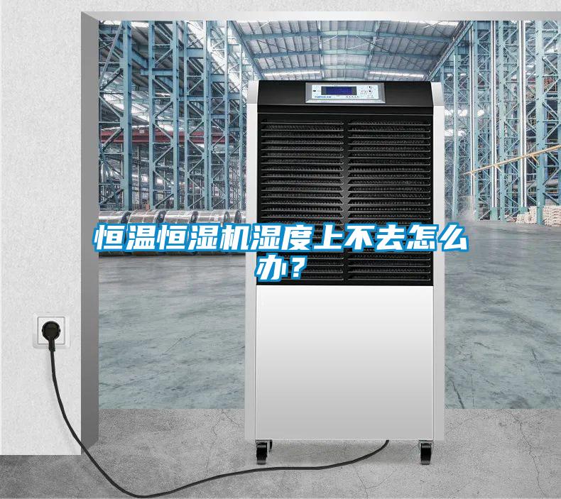 恒溫恒濕機(jī)濕度上不去怎么辦？