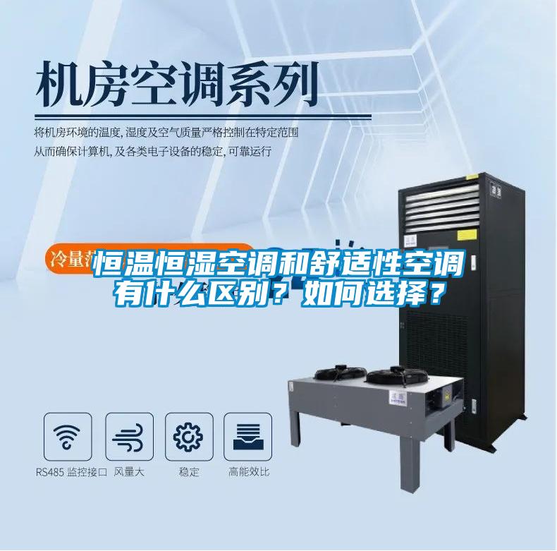 恒溫恒濕空調(diào)和舒適性空調(diào)有什么區(qū)別？如何選擇？