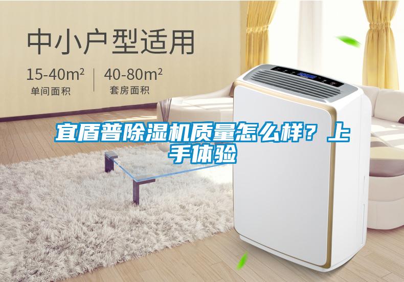宜盾普除濕機(jī)質(zhì)量怎么樣？上手體驗(yàn)
