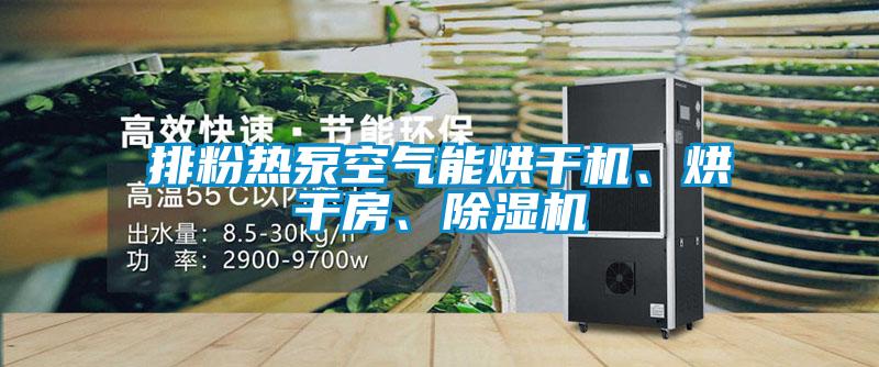 排粉熱泵空氣能烘干機、烘干房、除濕機