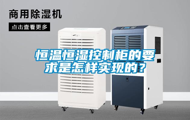 恒溫恒濕控制柜的要求是怎樣實(shí)現(xiàn)的？