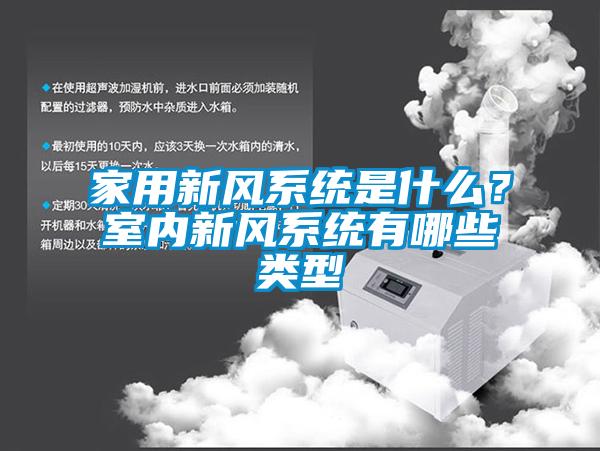 家用新風系統(tǒng)是什么？室內(nèi)新風系統(tǒng)有哪些類型