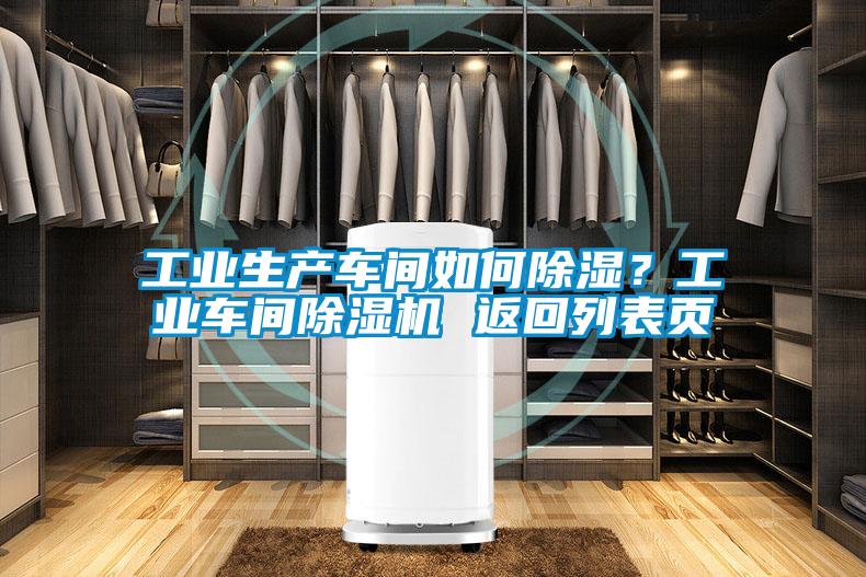 工業(yè)生產(chǎn)車間如何除濕？工業(yè)車間除濕機(jī) 返回列表頁(yè)