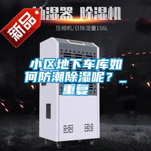 小區(qū)地下車庫如何防潮除濕呢？_重復(fù)