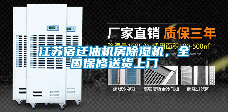 江蘇宿遷油機(jī)房除濕機(jī)，全國保修送貨上門
