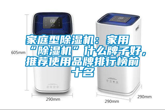 家庭型除濕機：家用“除濕機”什么牌子好，推薦使用品牌排行榜前十名