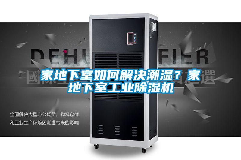 家地下室如何解決潮濕？家地下室工業(yè)除濕機(jī)