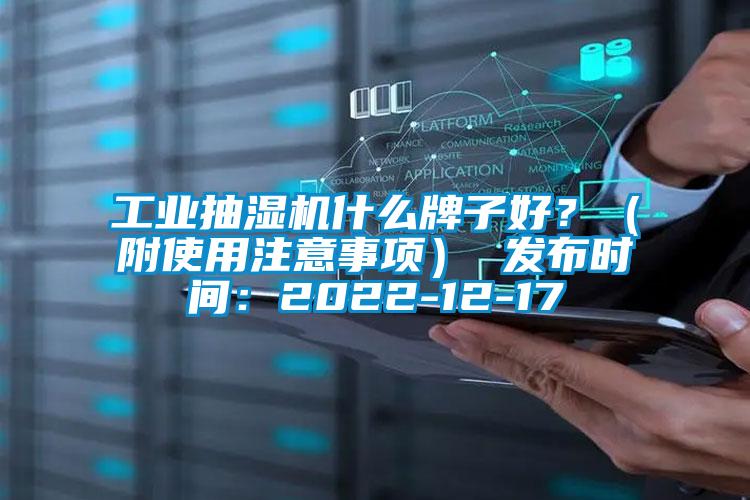 工業(yè)抽濕機什么牌子好？（附使用注意事項） 發(fā)布時間：2022-12-17