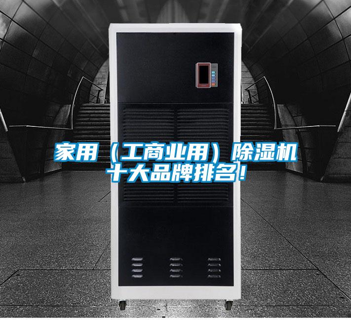 家用（工商業(yè)用）除濕機(jī)十大品牌排名！