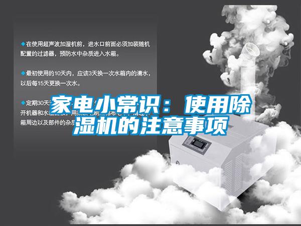 家電小常識：使用除濕機(jī)的注意事項(xiàng)