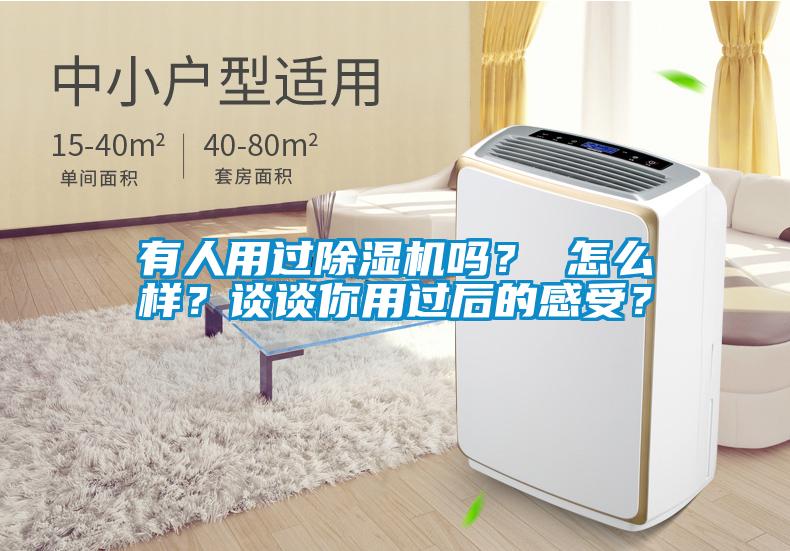 有人用過除濕機(jī)嗎？ 怎么樣？談?wù)勀阌眠^后的感受？