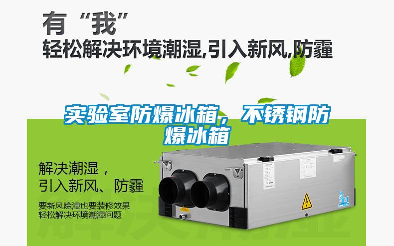 實(shí)驗(yàn)室防爆冰箱，不銹鋼防爆冰箱