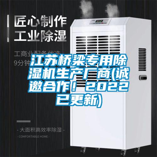 江蘇橋梁專用除濕機(jī)生產(chǎn)廠商(誠邀合作！2022已更新)
