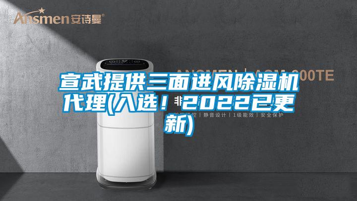 宣武提供三面進風(fēng)除濕機代理(入選！2022已更新)