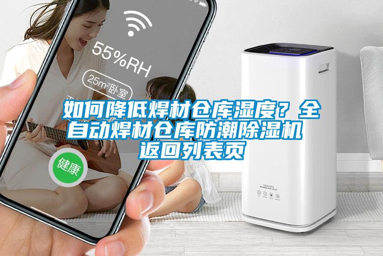 如何降低焊材倉(cāng)庫(kù)濕度？全自動(dòng)焊材倉(cāng)庫(kù)防潮除濕機(jī) 返回列表頁(yè)