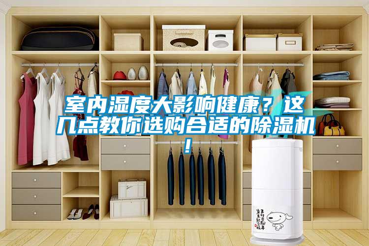 室內(nèi)濕度大影響健康？這幾點(diǎn)教你選購(gòu)合適的除濕機(jī)！