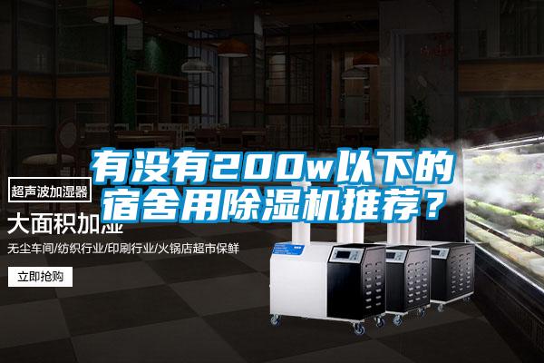 有沒有200w以下的宿舍用除濕機推薦？