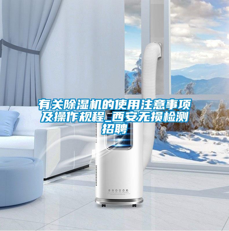 有關(guān)除濕機(jī)的使用注意事項及操作規(guī)程_西安無損檢測招聘